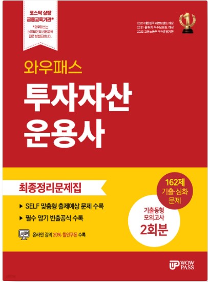 [2025] 투자자산운용사 최종정리문제집